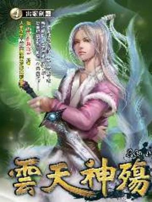 cover image of 雲天神殤04
